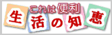 これは便利！生活の知恵