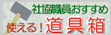社協職員おすすめ！使える！道具箱