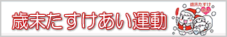 歳末助け合い運動