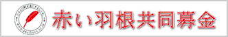 赤い羽根共同募金