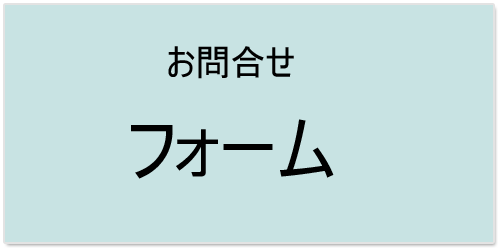 お問合せフォームへ
