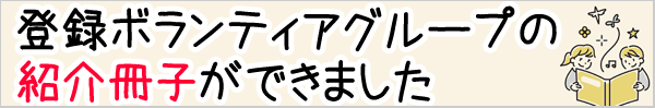 登録ボランティアグループの紹介冊子ができました！
