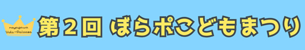 ぼらポ　こどもまつり