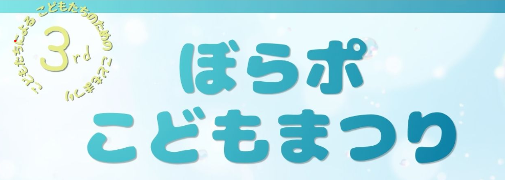 ぼらポこどもまつり