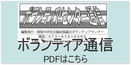 ボランティア通信