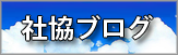 社協のブログ