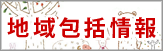 地域包括情報