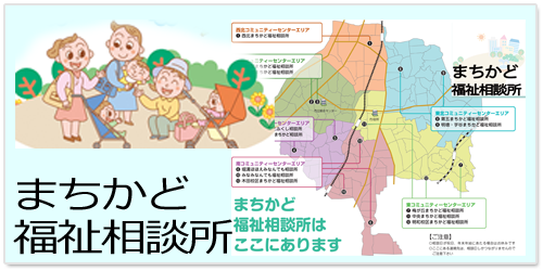 まちかど 福祉相談所