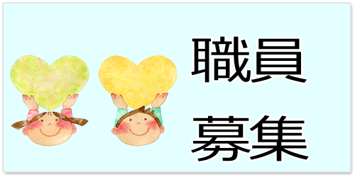 職員募集