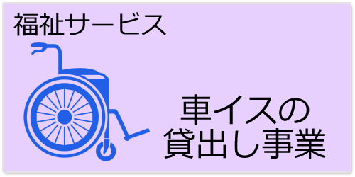 車イスの貸出し