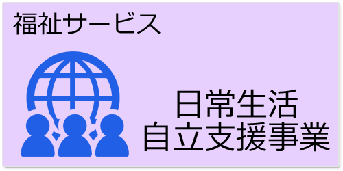 日常生活自立支援事業