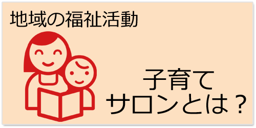 子育てサロンとは？