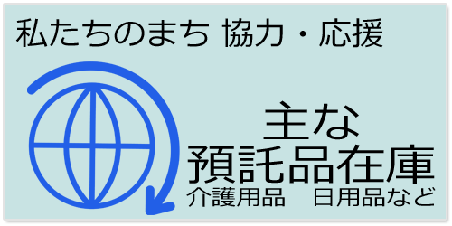 主な預託品在庫（介護用品　日用品など）善意銀行