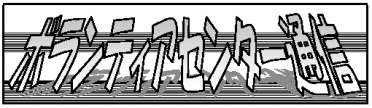 ボランティア通信